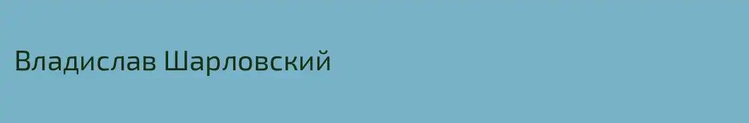 Владислав Шарловский
